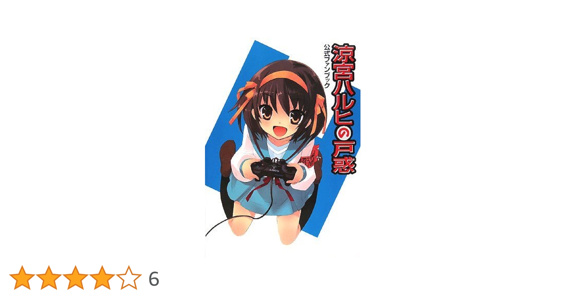 Amazon.co.jp: 涼宮ハルヒの戸惑 公式ファンブック : 角川書店: 本